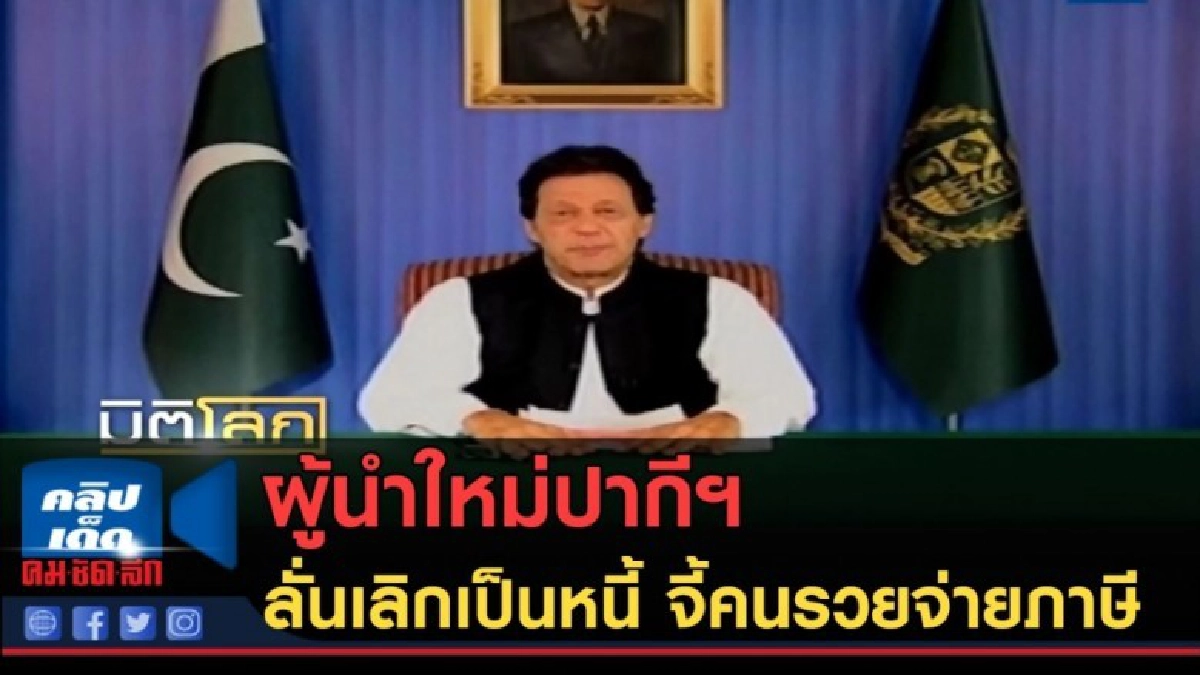 (คลิปข่าว) ผู้นำใหม่ปากีฯ ลั่นเลิกเป็นหนี้ จี้คนรวยจ่ายภาษี (คลิปข่าว) ผู้นำใหม่ปากีฯ ลั่นเลิกเป็นหนี้ จี้คนรวยจ่ายภาษี