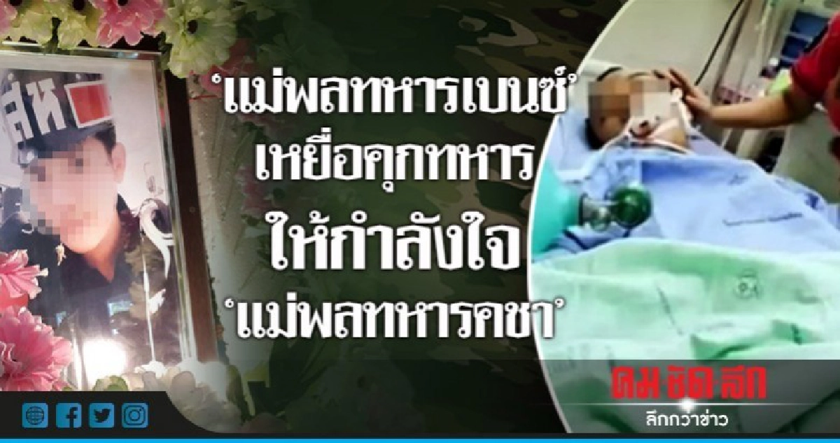 "แม่พลทหารเบนซ์"เหยื่อคุกทหารให้กำลังใจ"แม่พลทหารคชา" "แม่พลทหารเบนซ์"เหยื่อคุกทหารให้กำลังใจ"แม่พลทหารคชา"
