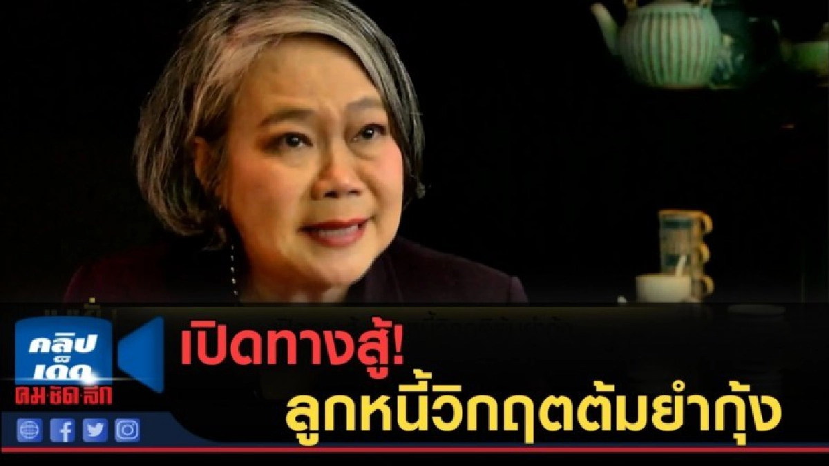 (คลิปข่าว) เปิดทางสู้ ลูกหนี้วิกฤตต้มยำกุ้ง (คลิปข่าว) เปิดทางสู้ ลูกหนี้วิกฤตต้มยำกุ้ง