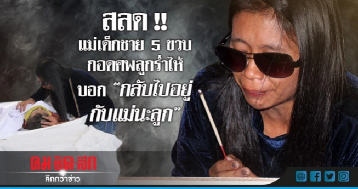 สลด!!แม่เด็กชาย5ขวบกอดศพลูกร่ำไห้บอก"กลับไปอยู่กับแม่นะลูก" สลด!!แม่เด็กชาย5ขวบกอดศพลูกร่ำไห้บอก"กลับไปอยู่กับแม่นะลูก"