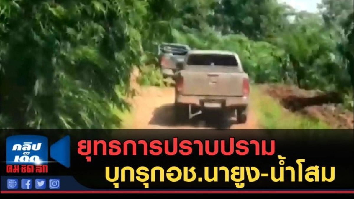 (คลิปข่าว) ยุทธการปราบปรามบุกรุกอช.นายูง-น้ำโสม (คลิปข่าว) ยุทธการปราบปรามบุกรุกอช.นายูง-น้ำโสม