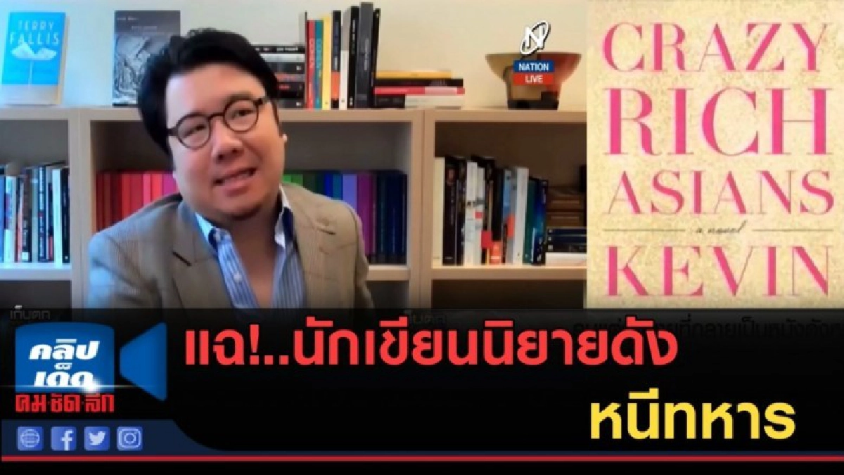 (คลิปข่าว) แฉ!..นักเขียนนิยายดัง หนีทหาร (คลิปข่าว) แฉ!..นักเขียนนิยายดัง หนีทหาร