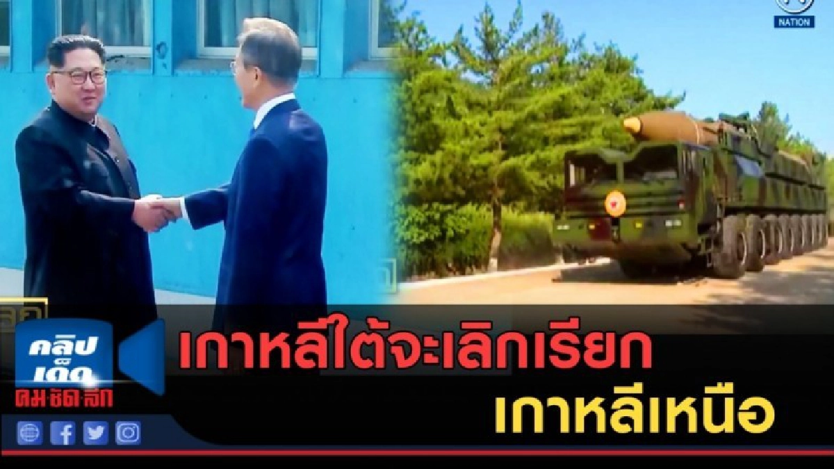 (คลิปข่าว) เกาหลีใต้จะเลิกเรียกเกาหลีเหนือ "ศัตรู" (คลิปข่าว) เกาหลีใต้จะเลิกเรียกเกาหลีเหนือ "ศัตรู"