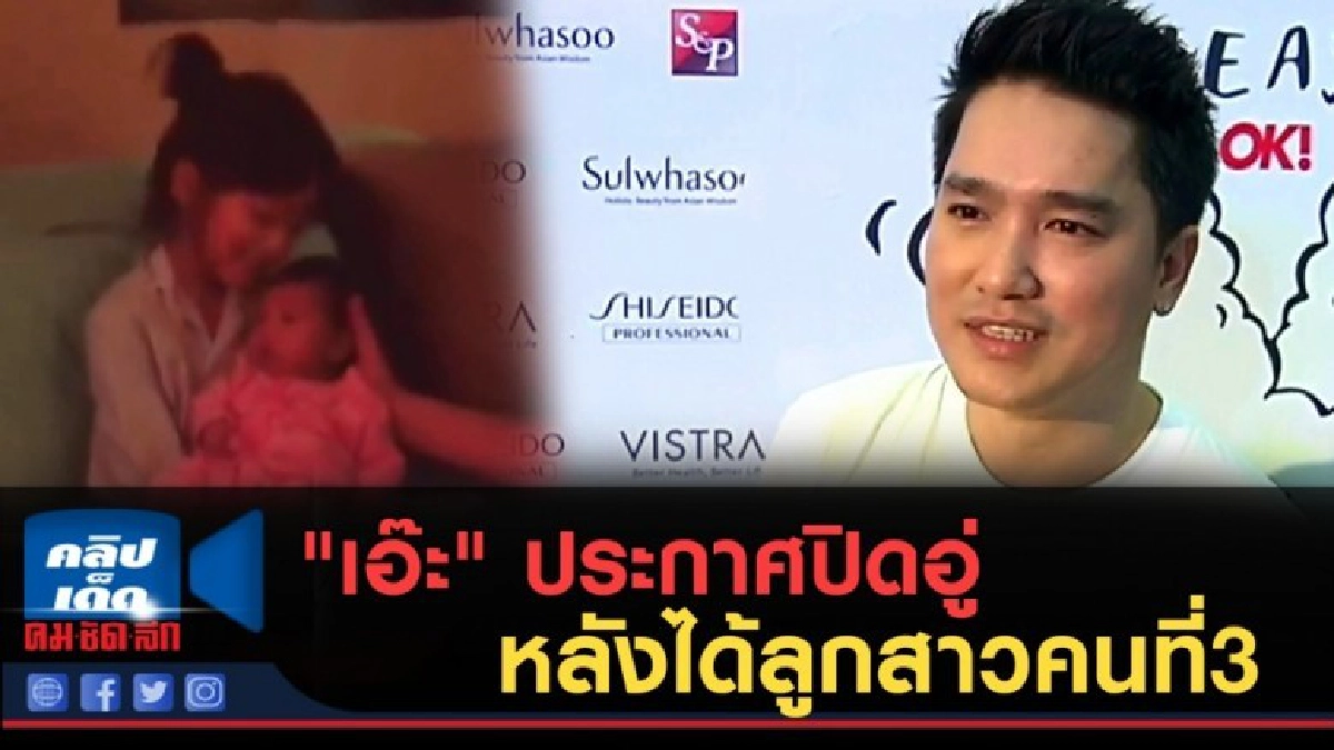 (คลิปข่าว) "เอ๊ะ" ประกาศปิดอู่ หลังได้ลูกสาวคนที่3 (คลิปข่าว) "เอ๊ะ" ประกาศปิดอู่ หลังได้ลูกสาวคนที่3