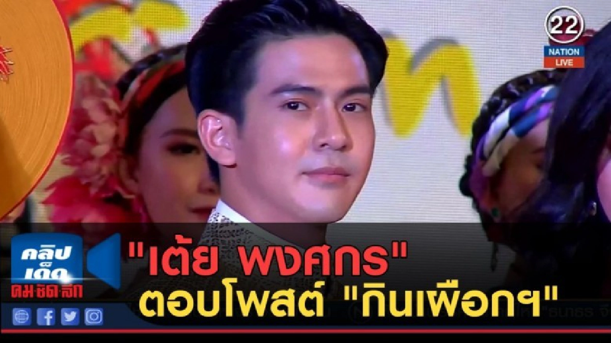 (คลิปข่าว) "เต้ย พงศกร"ตอบโพสต์ "กินเผือกฯ"