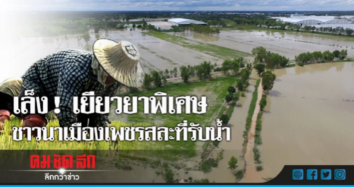 "ลักษณ์"เล็งถกนายกฯเยียวยาพิเศษชาวนาเมืองเพชรสละที่รับน้ำ "ลักษณ์"เล็งถกนายกฯเยียวยาพิเศษชาวนาเมืองเพชรสละที่รับน้ำ