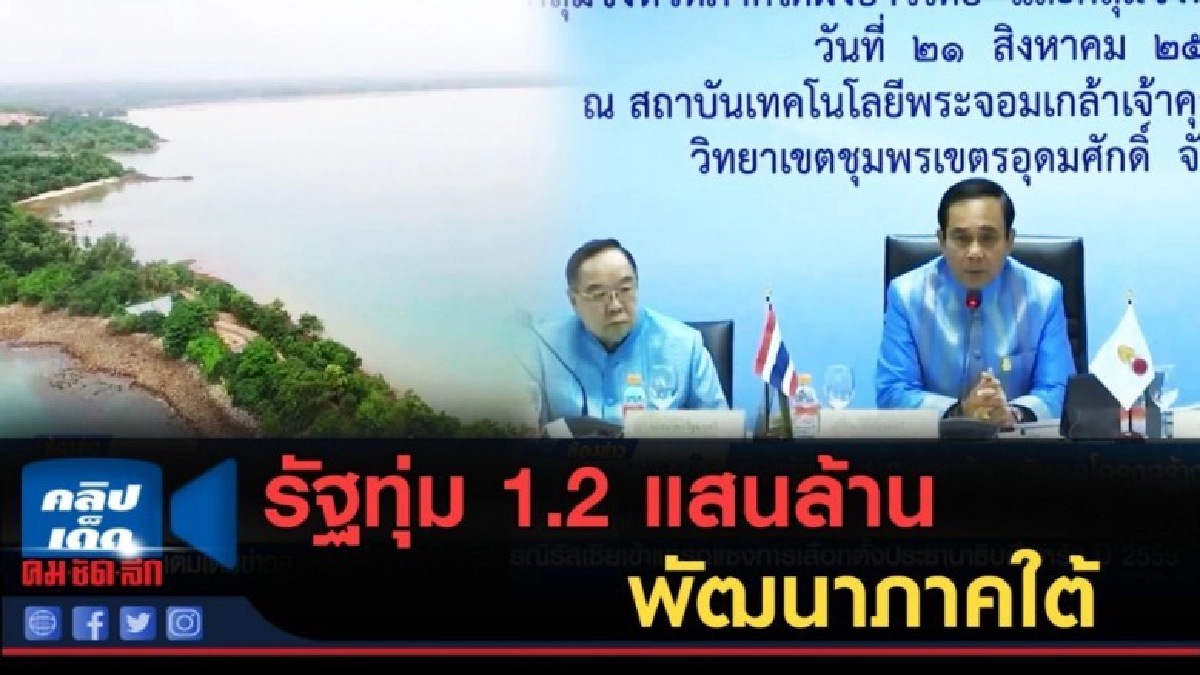 (คลิปข่าว) รัฐทุ่ม 1.2 แสนล้าน พัฒนาโครงสร้างพื้นฐานภาคใต้ (คลิปข่าว) รัฐทุ่ม 1.2 แสนล้าน พัฒนาโครงสร้างพื้นฐานภาคใต้