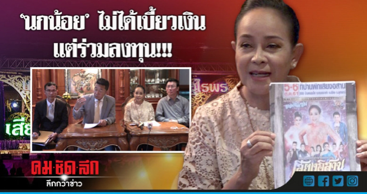 "นกน้อย"เปิดบ้านแถลงไม่ได้เบี้ยวเงินแต่ร่วมลงทุน "นกน้อย"เปิดบ้านแถลงไม่ได้เบี้ยวเงินแต่ร่วมลงทุน