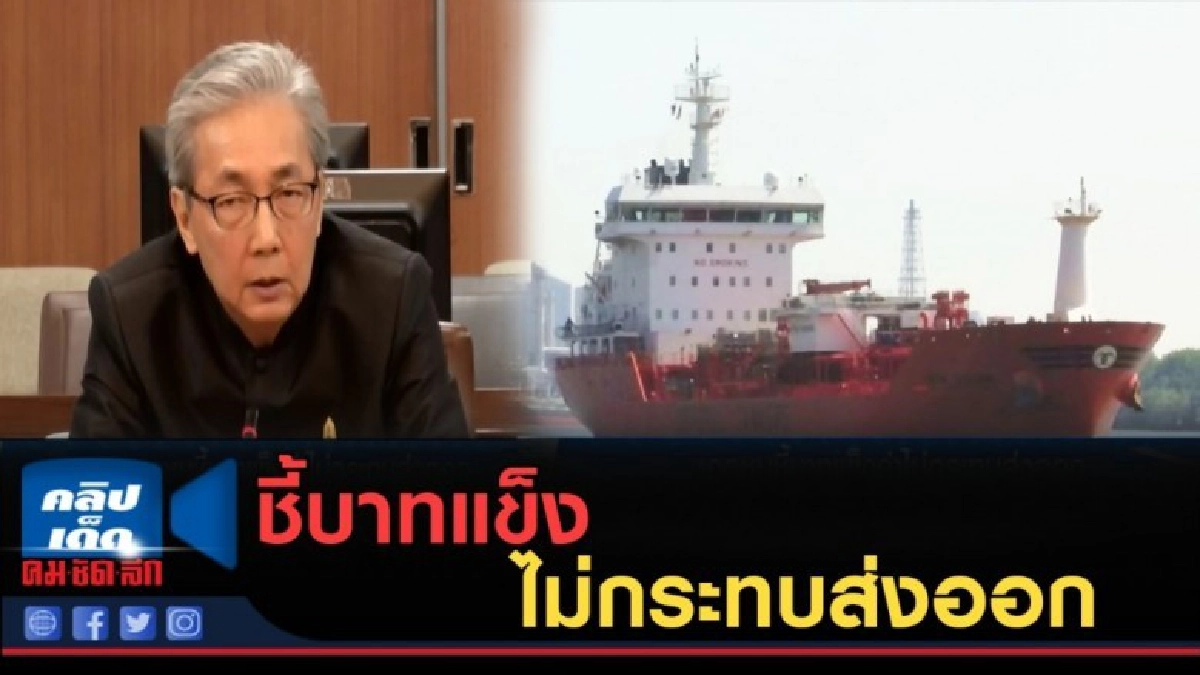 (คลิปข่าว) ชี้บาทแข็ง ไม่กระทบส่งออก (คลิปข่าว) ชี้บาทแข็ง ไม่กระทบส่งออก