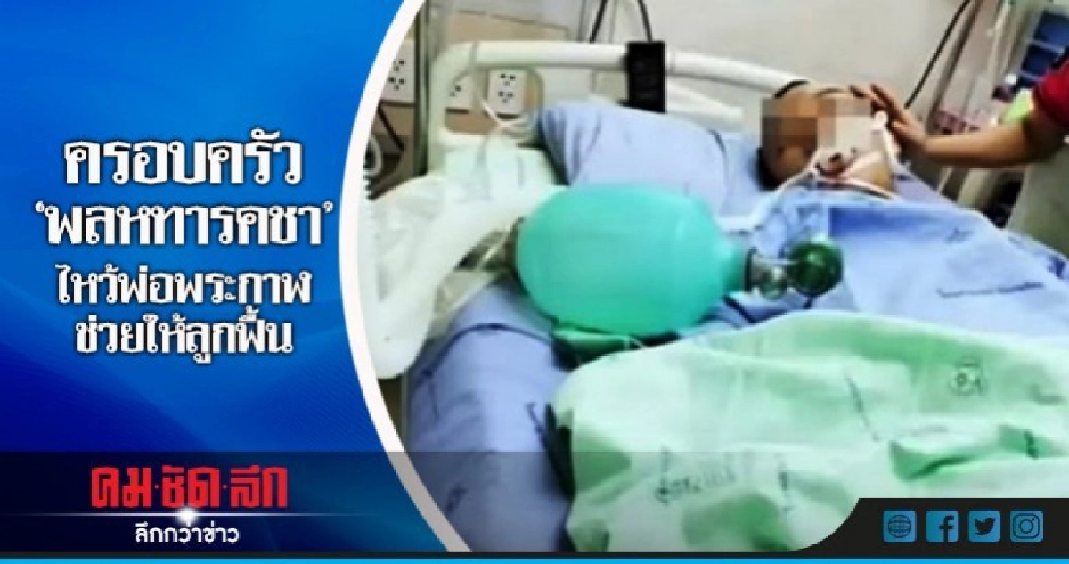 ครอบครัว"พลหทารคชา"ไหว้พ่อพระกาฬให้สิ่งศักดิ์ช่วยให้ลูกฟื้น ครอบครัว"พลหทารคชา"ไหว้พ่อพระกาฬให้สิ่งศักดิ์ช่วยให้ลูกฟื้น