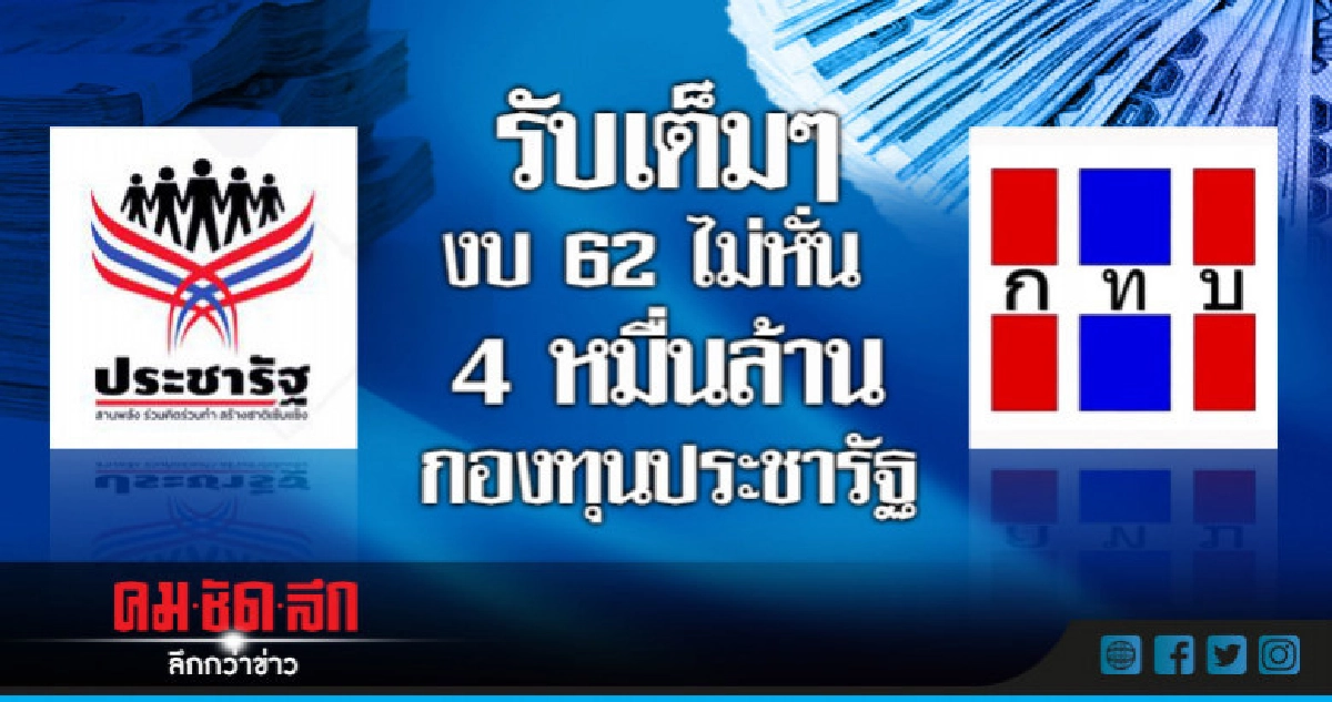 งบ 62 ไม่หั่น 4 หมื่นล้านกองทุนประชารัฐ งบ 62 ไม่หั่น 4 หมื่นล้านกองทุนประชารัฐ