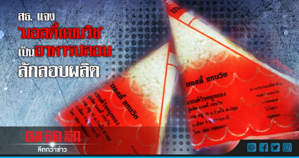 สธ. แจง "มอสดี้แซนวิช" ผลิตโดยไม่ได้รับอนุญาต เป็นอาหารปลอม สธ. แจง "มอสดี้แซนวิช" ผลิตโดยไม่ได้รับอนุญาต เป็นอาหารปลอม