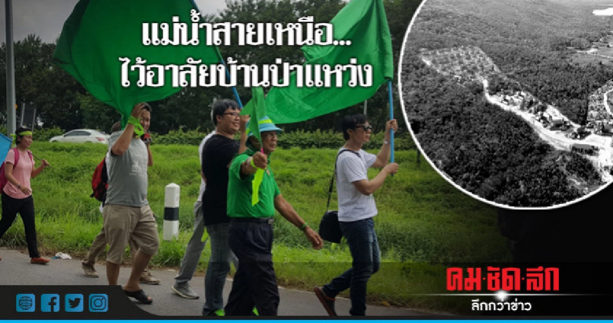 แม่น้ำสายเหนือไว้อาลัยบ้านป่าแหว่ง แม่น้ำสายเหนือไว้อาลัยบ้านป่าแหว่ง
