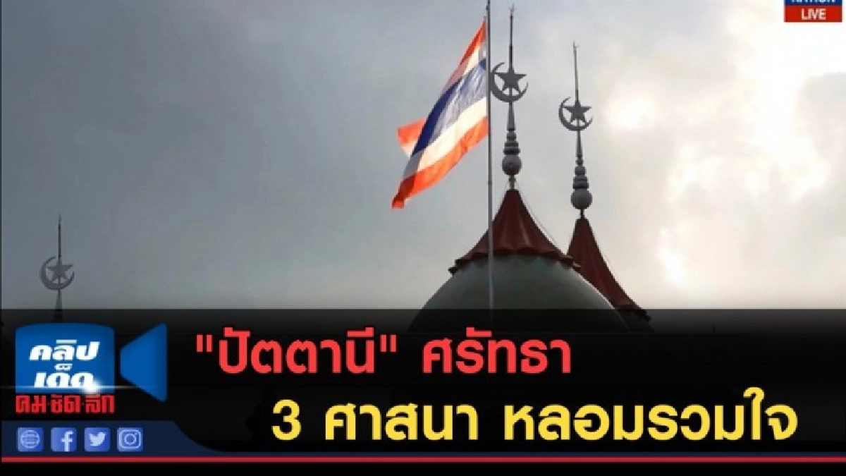 (คลิปข่าว) "ปัตตานี" ศรัทธา 3 ศาสนา หลอมรวมใจ (คลิปข่าว) "ปัตตานี" ศรัทธา 3 ศาสนา หลอมรวมใจ