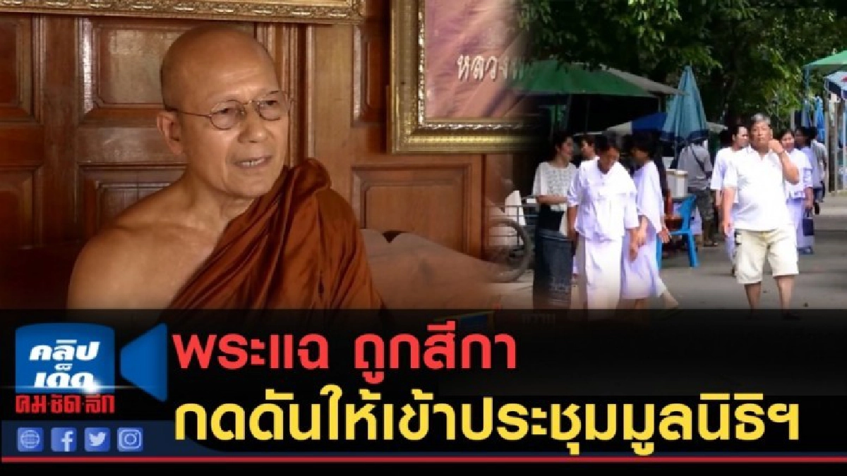 (คลิปข่าว) พระวัดสังฆทานแฉ ถูกสีกากดดันให้เข้าประชุมมูลนิธิฯ (คลิปข่าว) พระวัดสังฆทานแฉ ถูกสีกากดดันให้เข้าประชุมมูลนิธิฯ
