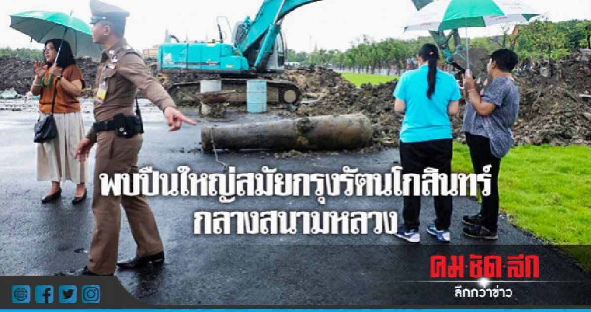 พบ ! ปืนใหญ่โบราณกลางสนามหลวง