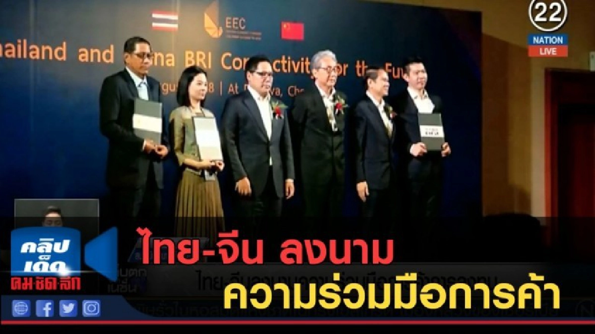 (คลิปข่าว) ไทย-จีน ลงนามความร่วมมือการค้า (คลิปข่าว) ไทย-จีน ลงนามความร่วมมือการค้า