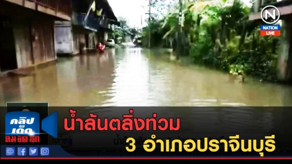 (คลิปข่าว) น้ำล้นตลิ่งท่วม 3 อำเภอปราจีนบุรี (คลิปข่าว) น้ำล้นตลิ่งท่วม 3 อำเภอปราจีนบุรี