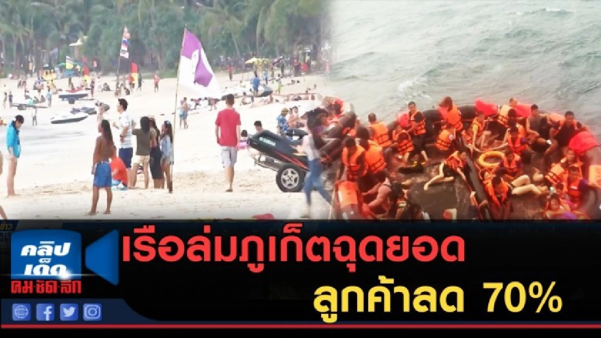 (คลิปข่าว) เรือล่มภูเก็ตฉุดยอดลูกค้ารถทัวร์นำเที่ยวลด 70% (คลิปข่าว) เรือล่มภูเก็ตฉุดยอดลูกค้ารถทัวร์นำเที่ยวลด 70%