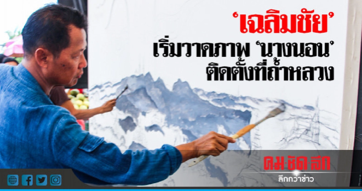 "เฉลิมชัย"เริ่มวาดภาพ"นางนอน"ติดตั้งถ้ำหลวง
