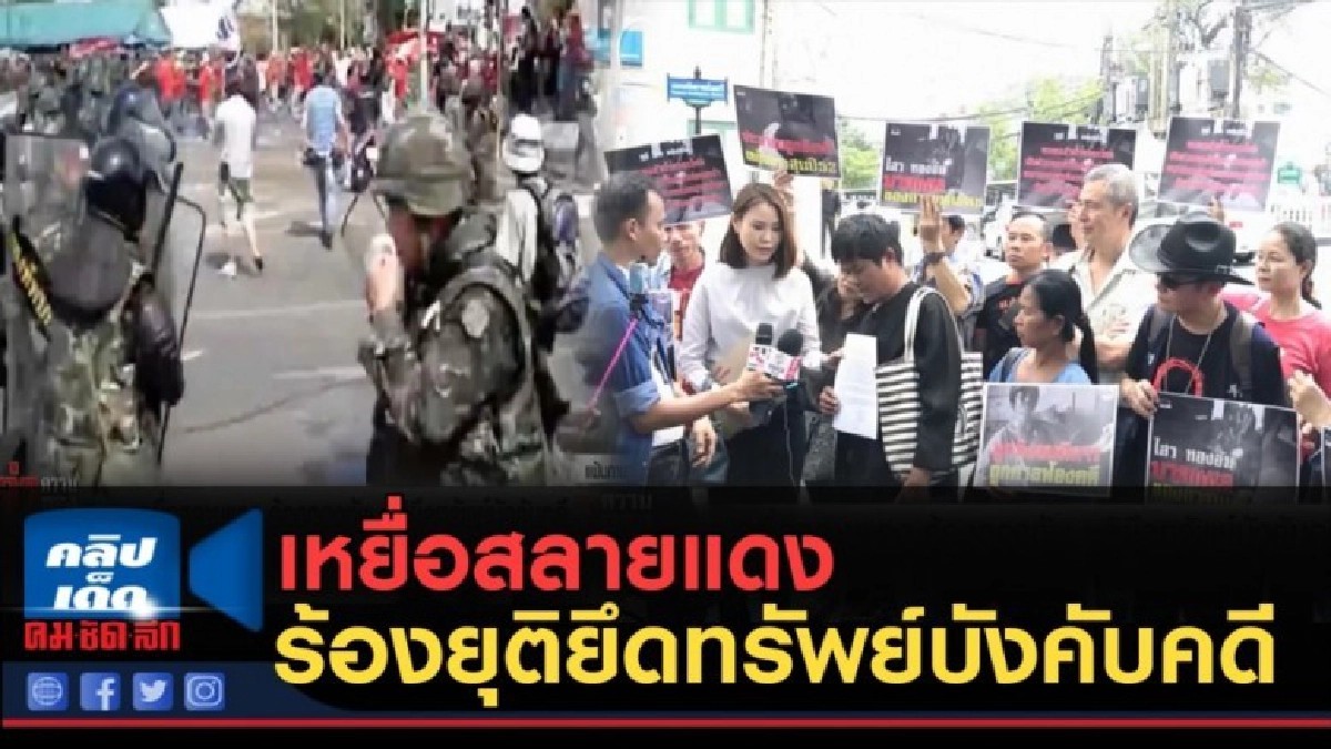 (คลิปข่าว) เหยื่อสลายแดง ร้องกองทัพยุติยึดทรัพย์บังคับคดี (คลิปข่าว) เหยื่อสลายแดง ร้องกองทัพยุติยึดทรัพย์บังคับคดี