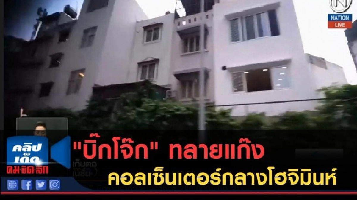 (คลิปข่าว) "บิ๊กโจ๊ก" นำทีมทลายแก๊งคอลเซ็นเตอร์กลางโฮจิมินห์