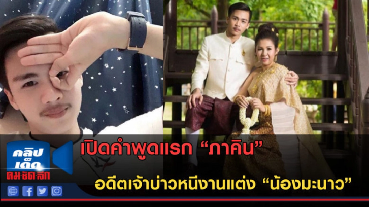 (คลิปข่าว) เปิดคำพูดแรกภาคินอดีตเจ้าบ่าวหนีงานแต่งน้องมะนาว (คลิปข่าว) เปิดคำพูดแรกภาคินอดีตเจ้าบ่าวหนีงานแต่งน้องมะนาว