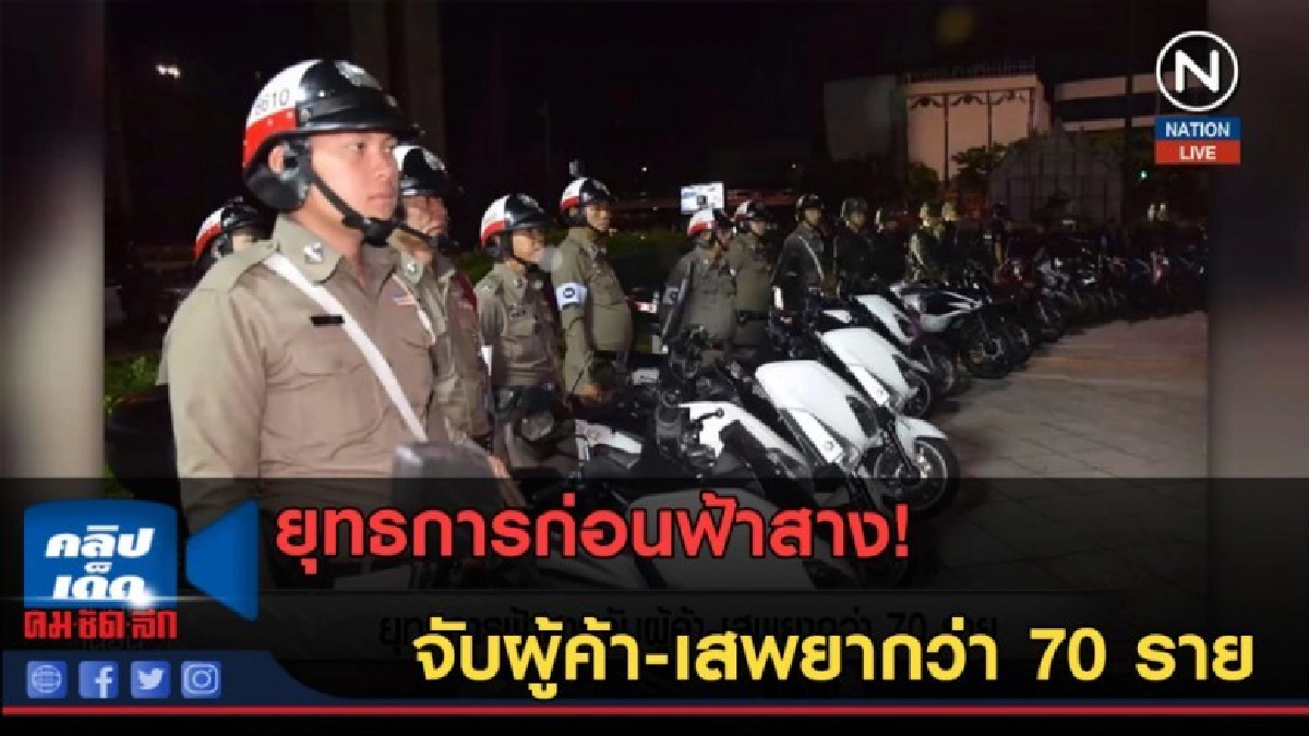 (คลิปข่าว) ยุทธการก่อนฟ้าสาง จับผู้ค้า-เสพยากว่า 70 ราย (คลิปข่าว) ยุทธการก่อนฟ้าสาง จับผู้ค้า-เสพยากว่า 70 ราย