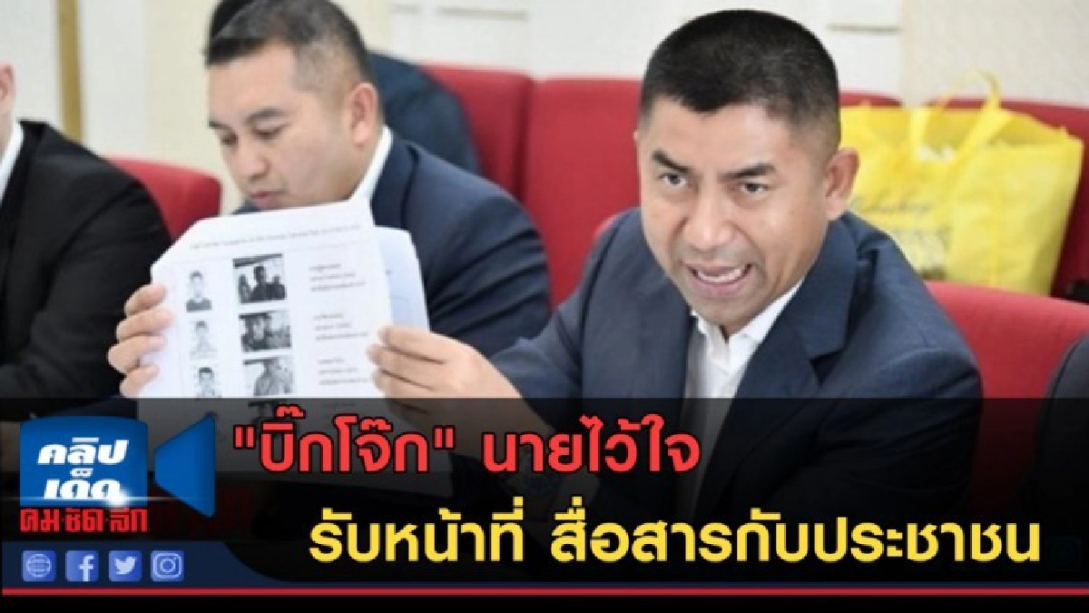 (คลิปข่าว) "บิ๊กโจ๊ก" นายไว้ใจรับหน้าที่ สื่อสารกับประชาชน (คลิปข่าว) "บิ๊กโจ๊ก" นายไว้ใจรับหน้าที่ สื่อสารกับประชาชน