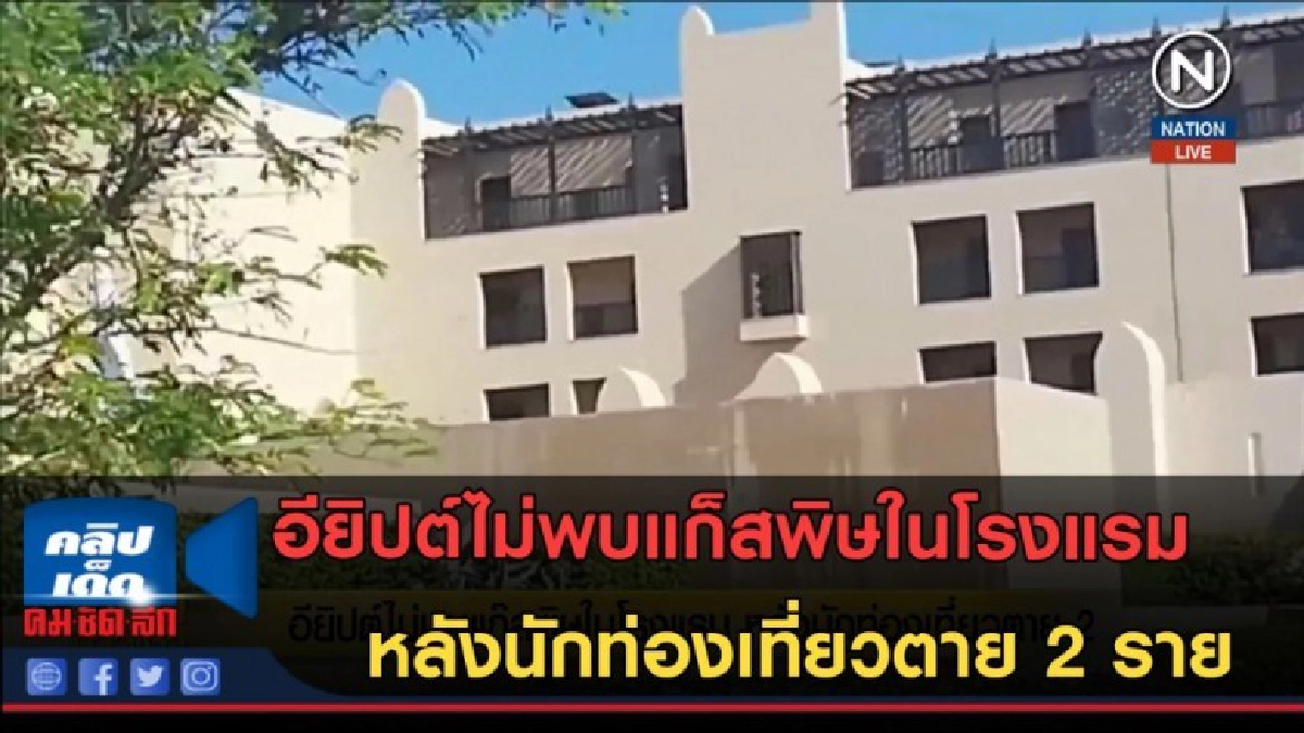 (คลิปข่าว) อียิปต์ไม่พบแก็สพิษในโรงแรม หลังนักท่องเที่ยวตาย (คลิปข่าว) อียิปต์ไม่พบแก็สพิษในโรงแรม หลังนักท่องเที่ยวตาย