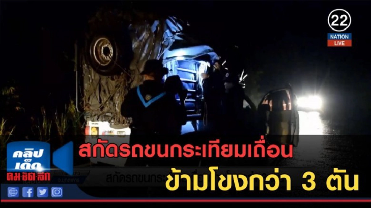 (คลิปข่าว) สกัดรถขนกระเทียมเถื่อนข้ามโขงกว่า 3 ตัน
