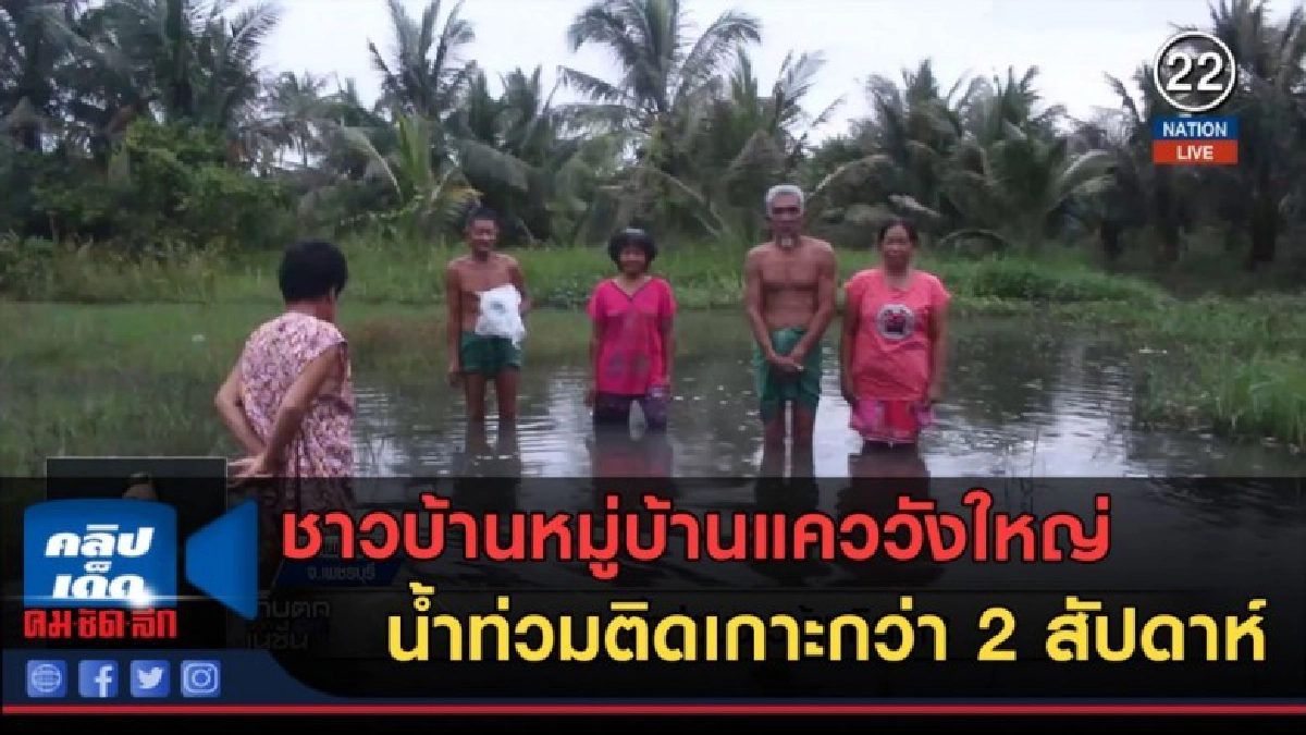 (คลิปข่าว) น้ำท่วมชาวบ้านติดเกาะกว่า 2 สัปดาห์ (คลิปข่าว) น้ำท่วมชาวบ้านติดเกาะกว่า 2 สัปดาห์