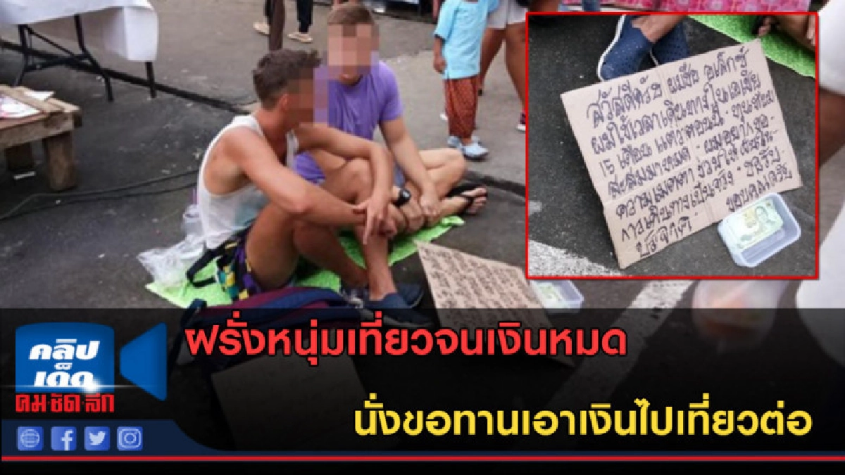 (คลิปข่าว) ฝรั่งหนุ่มเที่ยวจนเงินหมด ขอทานเอาเงินไปเที่ยวต่อ (คลิปข่าว) ฝรั่งหนุ่มเที่ยวจนเงินหมด ขอทานเอาเงินไปเที่ยวต่อ