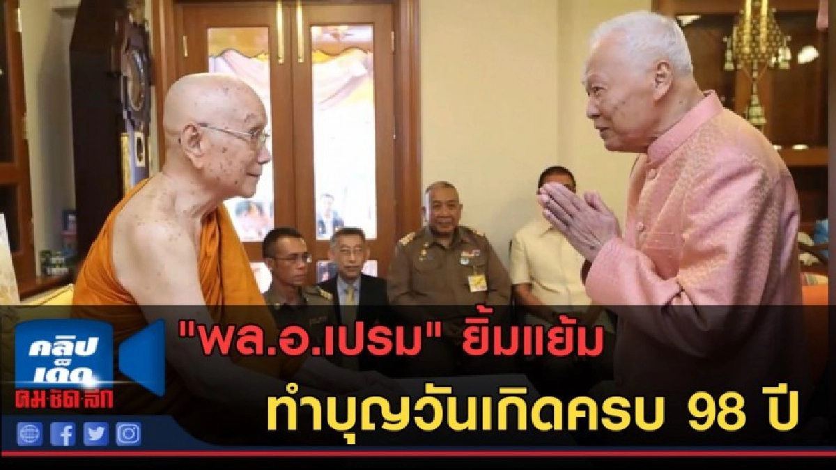 (คลิปข่าว) "พล.อ.เปรม" ยิ้มแย้ม ทำบุญวันเกิดครบ 98 ปี (คลิปข่าว) "พล.อ.เปรม" ยิ้มแย้ม ทำบุญวันเกิดครบ 98 ปี