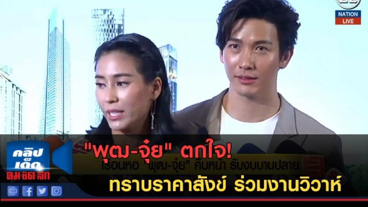 (คลิปข่าว) "พุฒ-จุ๋ย" ตกใจทราบราคาสังข์ ร่วมงานวิวาห์ (คลิปข่าว) "พุฒ-จุ๋ย" ตกใจทราบราคาสังข์ ร่วมงานวิวาห์