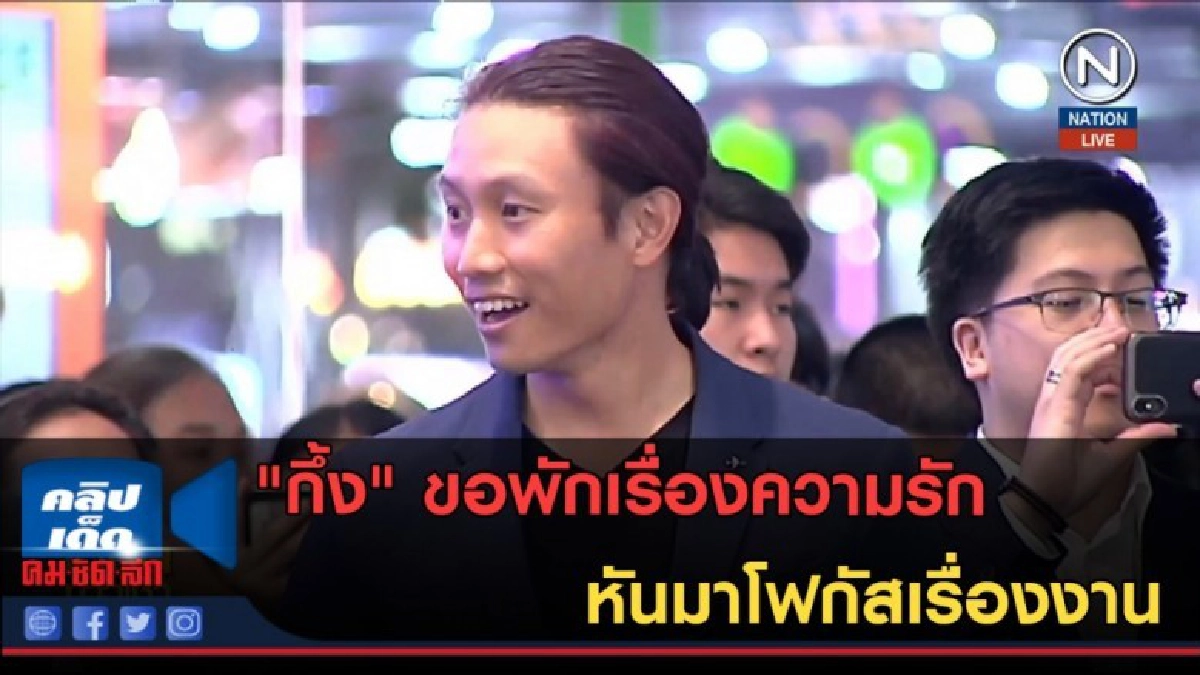 (คลิปข่าว) "กึ้ง" ขอพักเรื่องความรัก หันมาโฟกัสเรื่องงาน (คลิปข่าว) "กึ้ง" ขอพักเรื่องความรัก หันมาโฟกัสเรื่องงาน