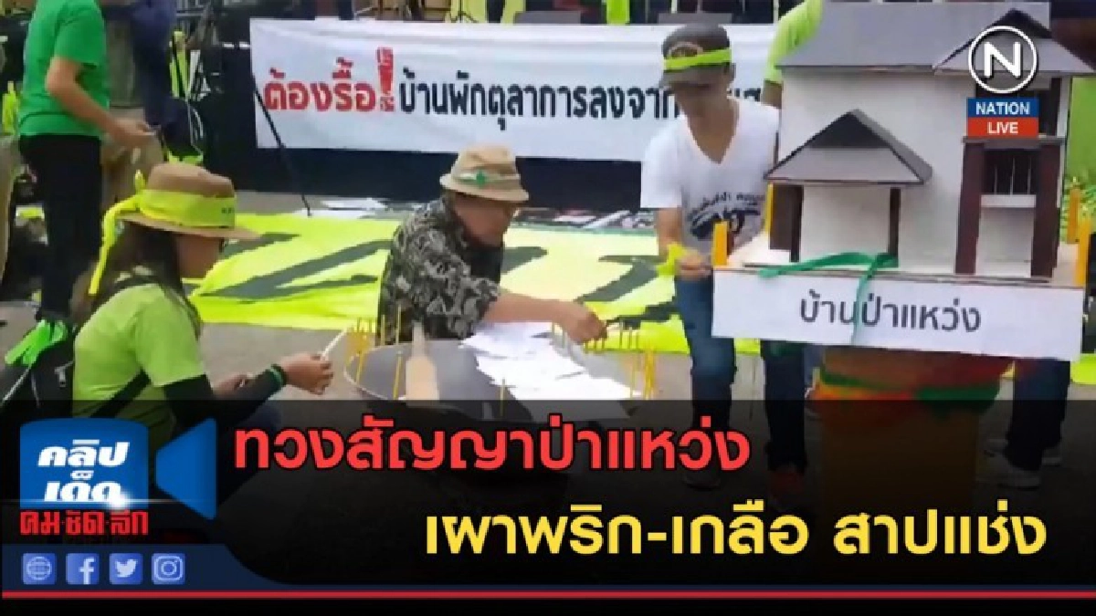 (คลิปข่าว) ทวงสัญญาป่าแหว่ง เผาพริก-เกลือ สาปแช่ง (คลิปข่าว) ทวงสัญญาป่าแหว่ง เผาพริก-เกลือ สาปแช่ง