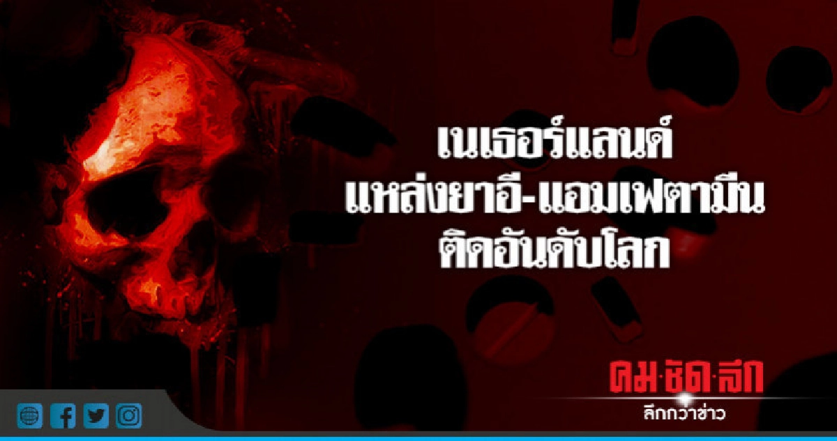 เนเธอร์แลนด์แหล่งใหญ่ผลิตยาอี-แอมเฟตามีน