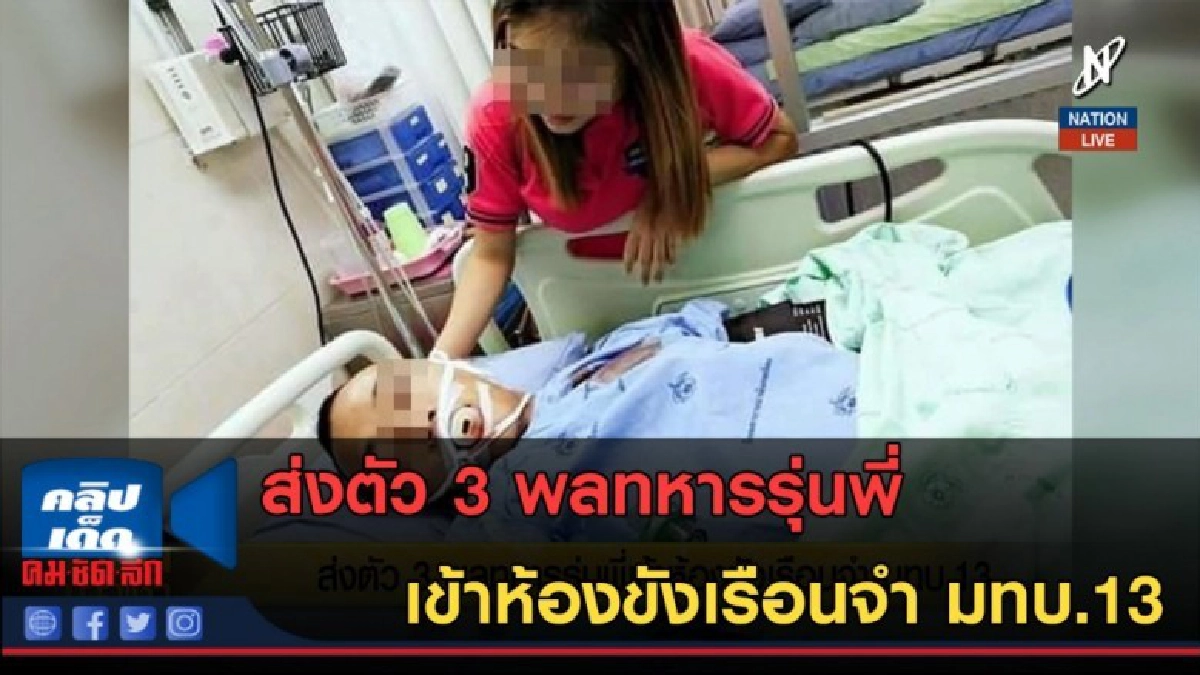(คลิปข่าว) ส่งตัว 3 พลทหารรุ่นพี่ เข้าห้องขังเรือนจำ มทบ.13