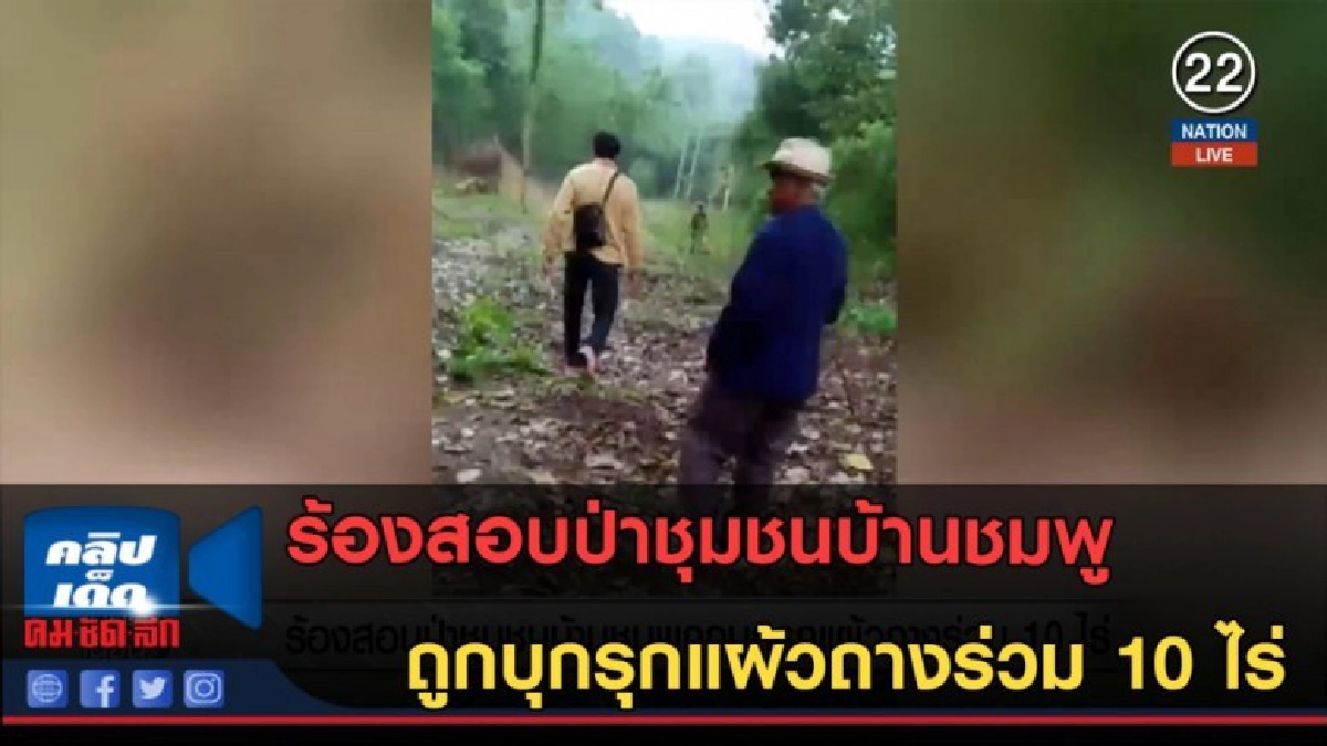 (คลิปข่าว) ร้องสอบป่าชุมชนบ้านชมพู ถูกบุกรุกแผ้วถางร่วม10ไร่ (คลิปข่าว) ร้องสอบป่าชุมชนบ้านชมพู ถูกบุกรุกแผ้วถางร่วม10ไร่