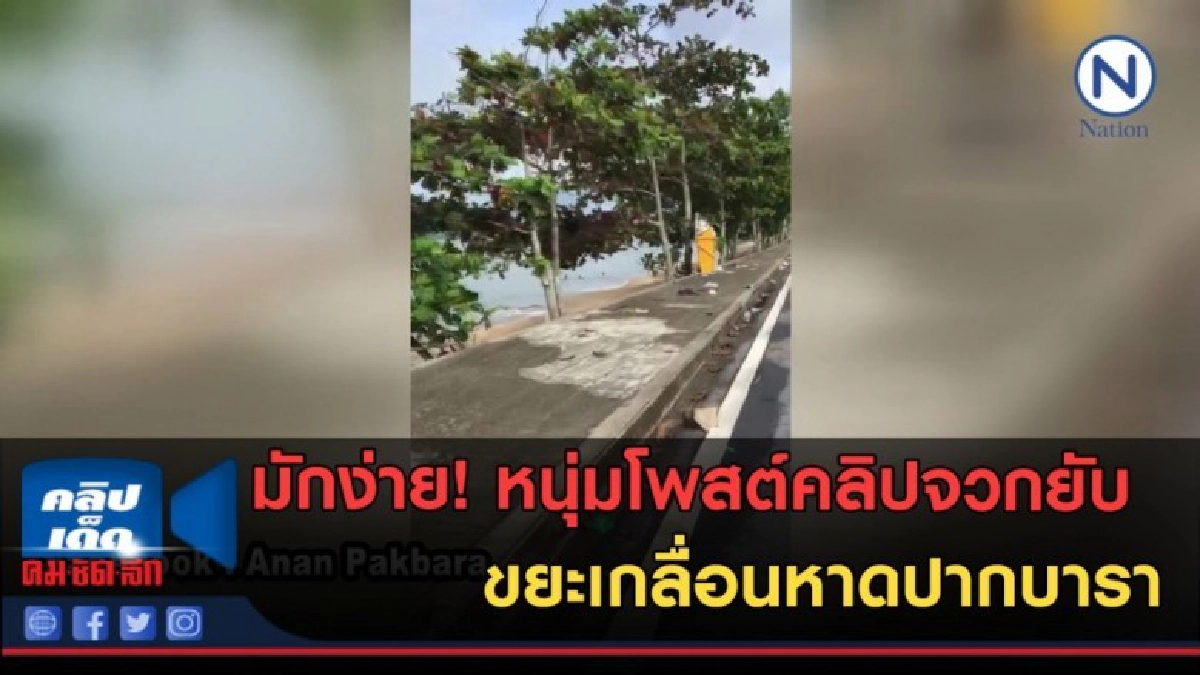 (คลิปข่าว) หนุ่มโพสต์คลิปจวกยับ..ขยะเกลื่อนหาดปากบารา (คลิปข่าว) หนุ่มโพสต์คลิปจวกยับ..ขยะเกลื่อนหาดปากบารา