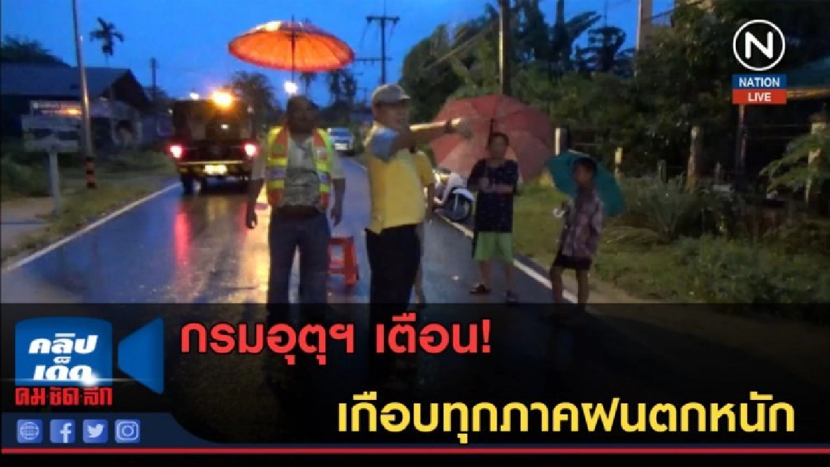 (คลิปข่าว) อุตุฯ เตือนเกือบทุกภาคฝนตกหนัก (คลิปข่าว) อุตุฯ เตือนเกือบทุกภาคฝนตกหนัก