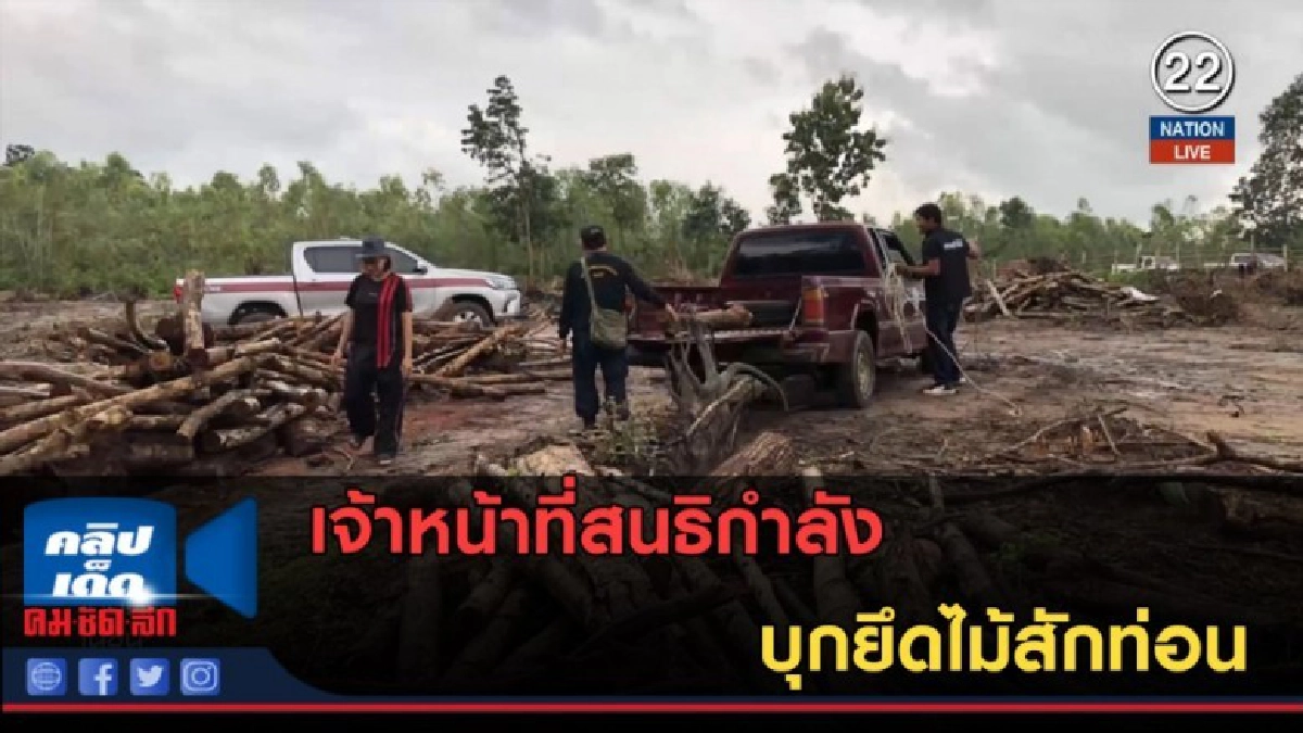 (คลิปข่าว) เจ้าหน้าที่สนธิกำลัง บุกยึดไม้สักท่อน (คลิปข่าว) เจ้าหน้าที่สนธิกำลัง บุกยึดไม้สักท่อน