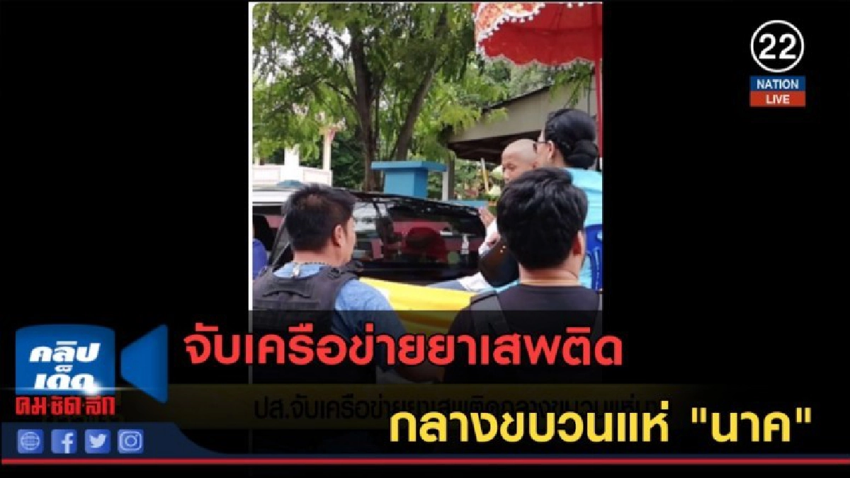 (คลิปข่าว) จับเครือข่ายยาเสพติดสระบุรีกลางขบวนแห่ "นาค" (คลิปข่าว) จับเครือข่ายยาเสพติดสระบุรีกลางขบวนแห่ "นาค"