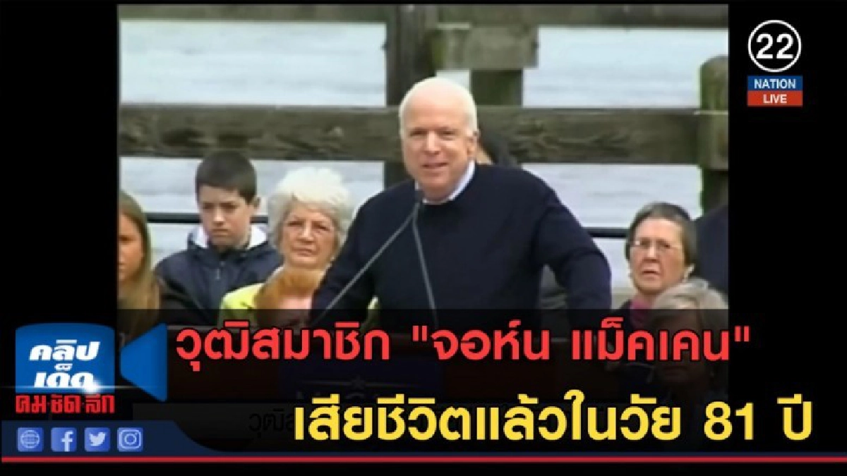(คลิปข่าว) วุฒิสมาชิก "จอห์น แม็คเคน" เสียชีวิต (คลิปข่าว) วุฒิสมาชิก "จอห์น แม็คเคน" เสียชีวิต
