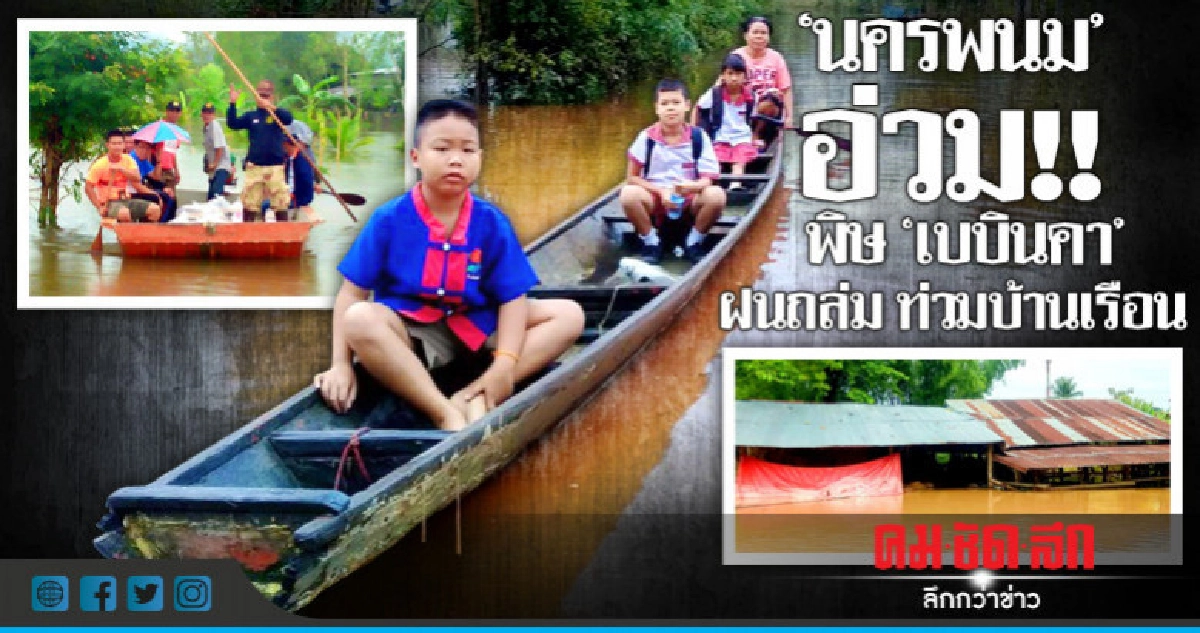 นครพนม อ่วม!! พิษ"เบบินคา"ฝนถล่มน้ำท่วมบ้านเรือน นครพนม อ่วม!! พิษ"เบบินคา"ฝนถล่มน้ำท่วมบ้านเรือน
