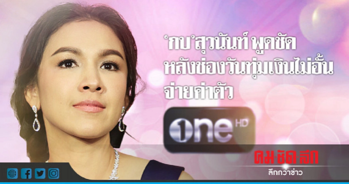 'กบ' อุบตอบราคาค่าตัวร่วมงาน'ช่องวัน' 'กบ' อุบตอบราคาค่าตัวร่วมงาน'ช่องวัน'