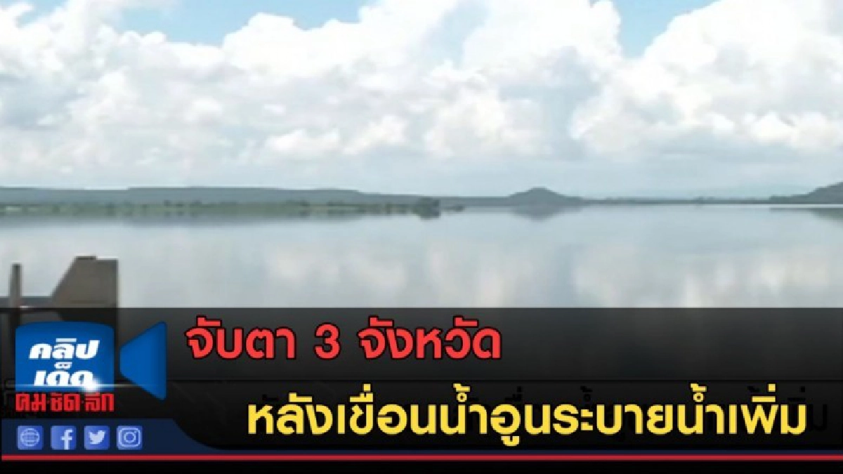 (คลิปข่าว) จับตา 3 จังหวัด หลังเขื่อนน้ำอูนระบายน้ำเพิ่ม (คลิปข่าว) จับตา 3 จังหวัด หลังเขื่อนน้ำอูนระบายน้ำเพิ่ม