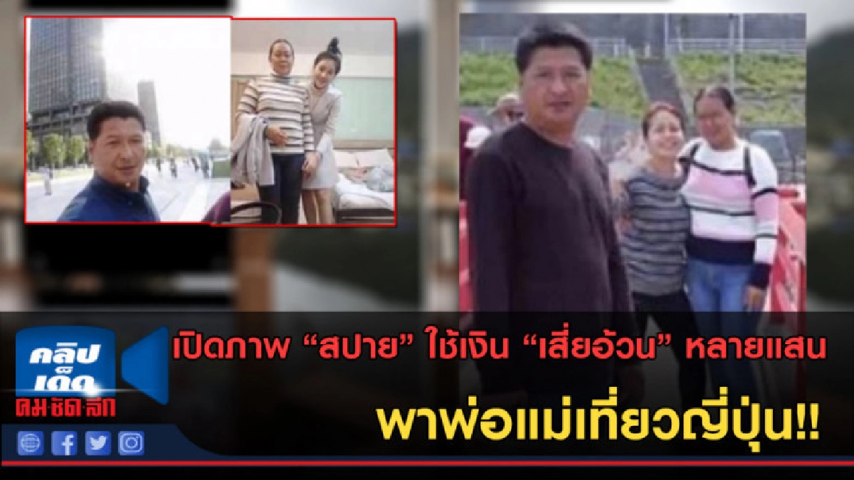 (คลิปข่าว) เปิดภาพ "สปาย"พาพ่อแม่เที่ยวญี่ปุ่นก่อนถูกยิงดับ