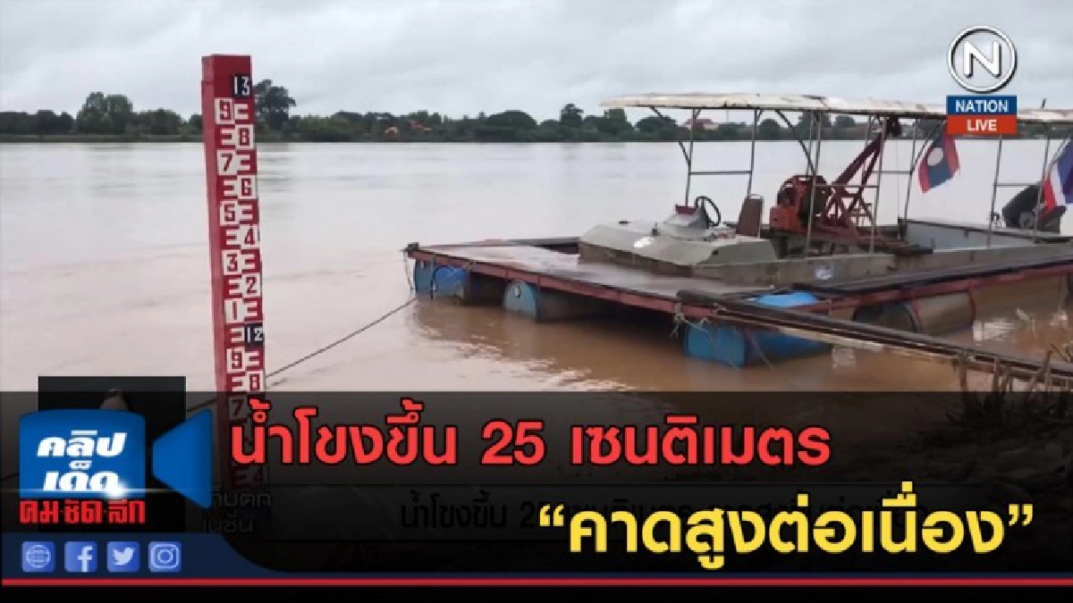 (คลิปข่าว) น้ำโขงขึ้น 25 เซนติเมตร คาดสูงต่อเนื่อง (คลิปข่าว) น้ำโขงขึ้น 25 เซนติเมตร คาดสูงต่อเนื่อง